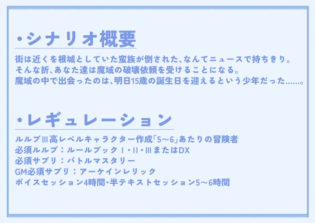 【SW2.5シナリオ】素敵な大人になる方法【SPLL:E111079】