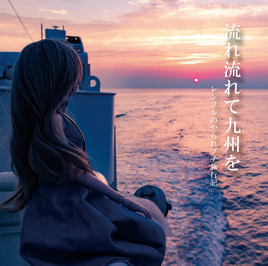 流れ流れて九州を