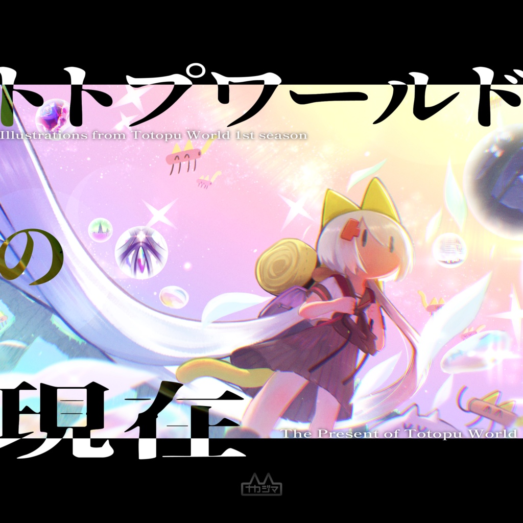 メイキング・SS付きイラスト集『トトプワールドの現在』