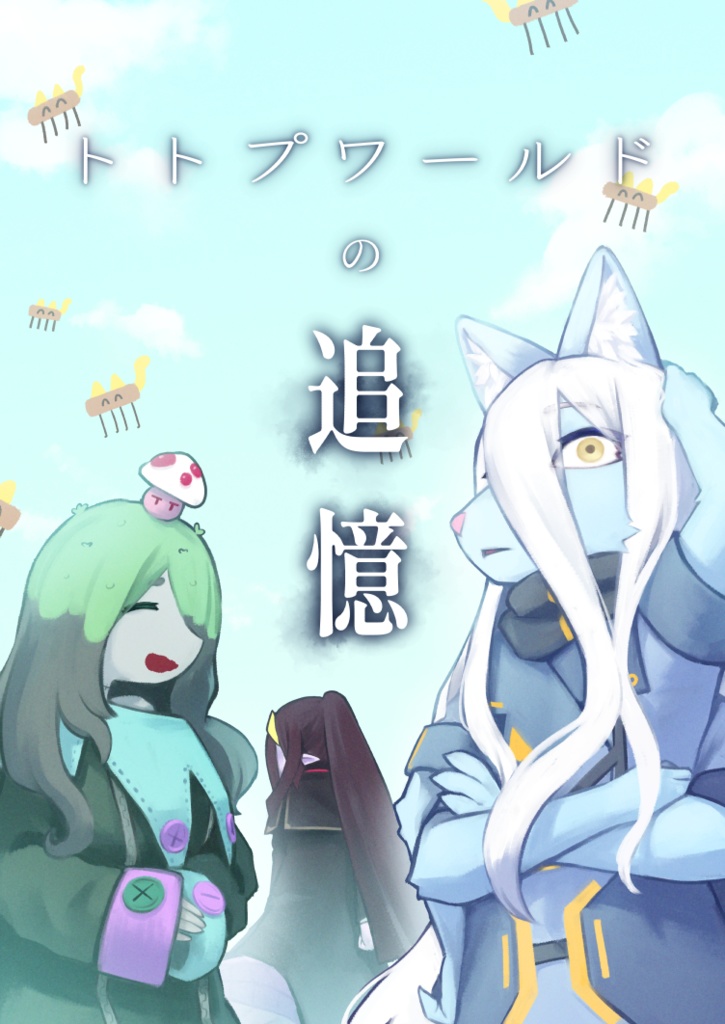 【電子版】トトプワールドの追憶