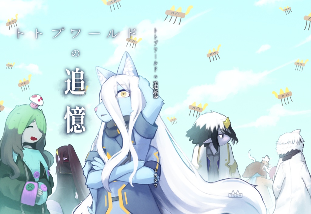 【電子版】トトプワールドの追憶