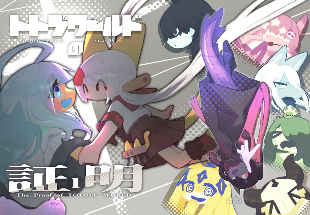 【完売済】トトプワールドの証明【関西コミティア67新刊】