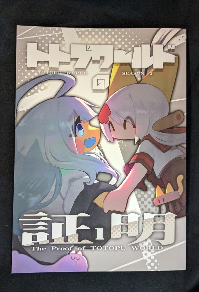 【完売済】トトプワールドの証明【関西コミティア67新刊】