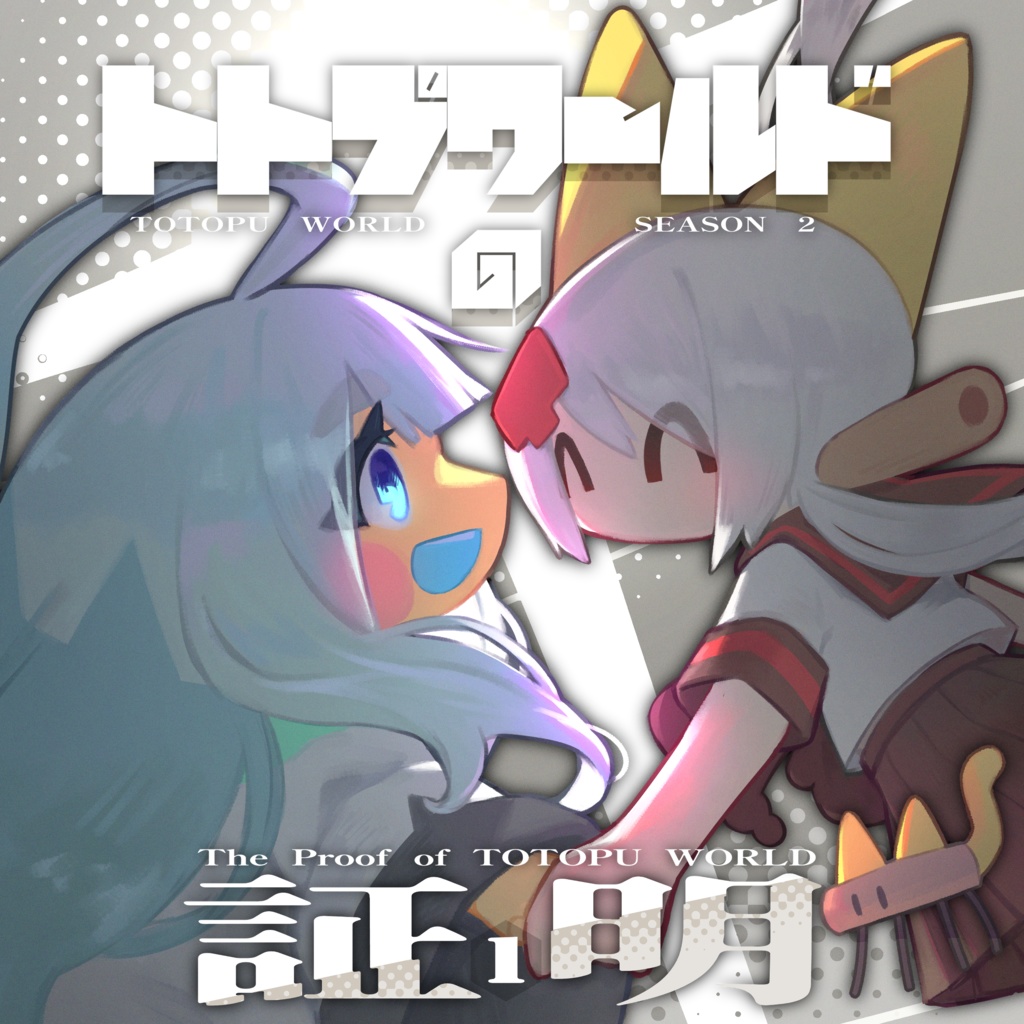 【完売済】トトプワールドの証明【関西コミティア67新刊】