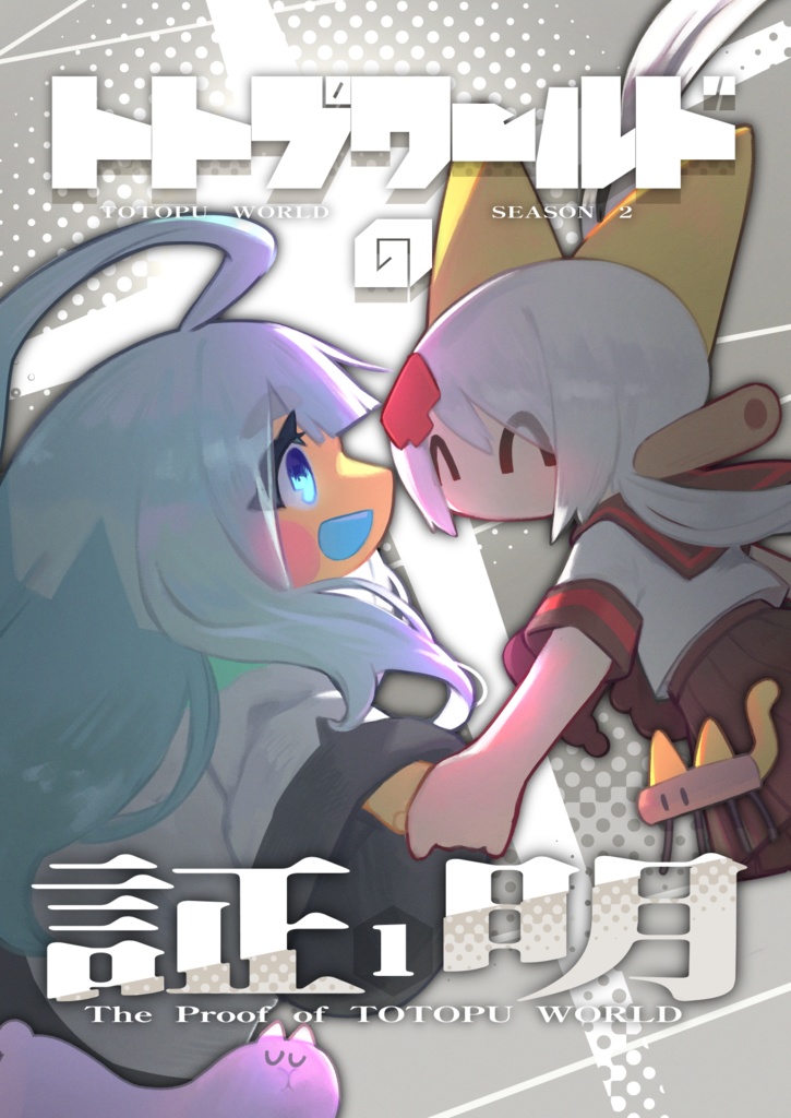 【漫画】トトプワールドの証明【電子版】