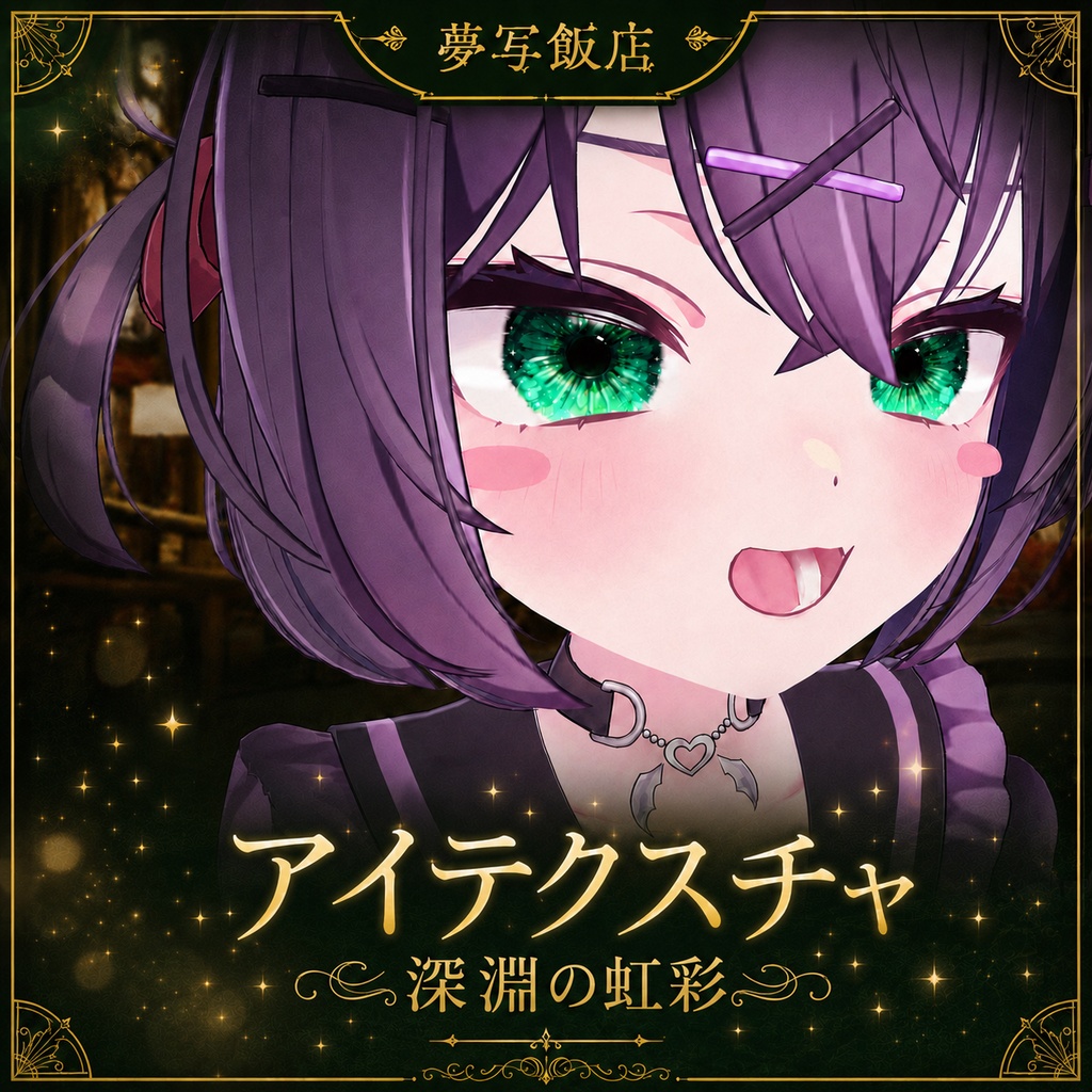 【ショコラ/Chocolat対応】深淵の虹彩 -EYE Texture-