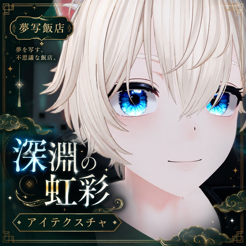 ◆【3アバター対応】深淵の虹彩 -EYE Texture- ◆
