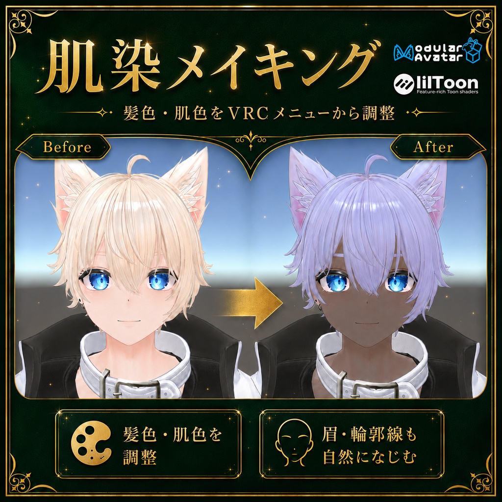 VRC内で髪&肌色変更を可能にするツール ◆肌染メイキング◆