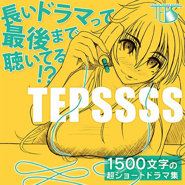 TEPSSSS ～ 1500文字の超ショートドラマ集 2nd