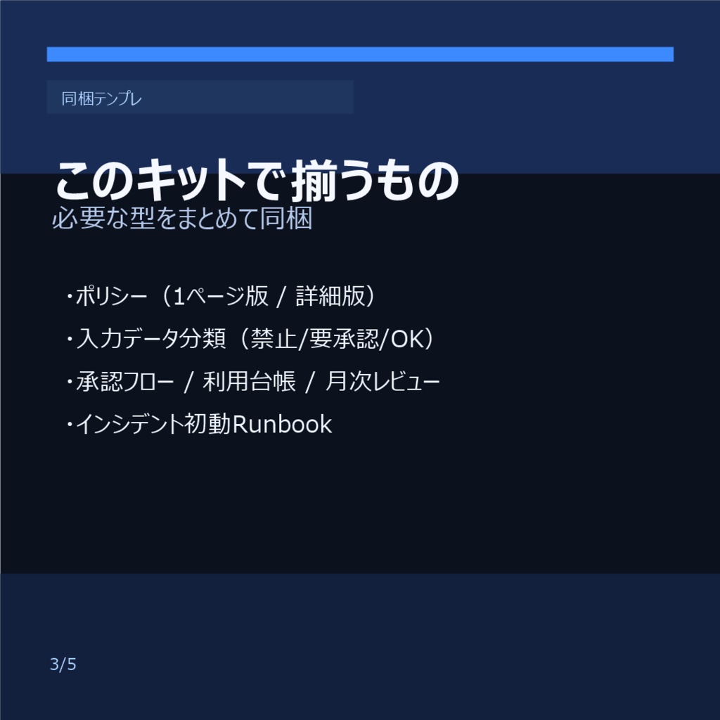 AI Governance Evidence Kit(買い切り・打ち合わせ不要)