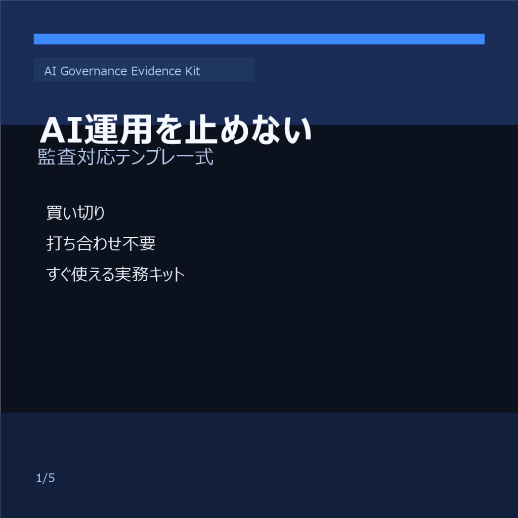 AI Governance Evidence Kit（買い切り・打ち合わせ不要）