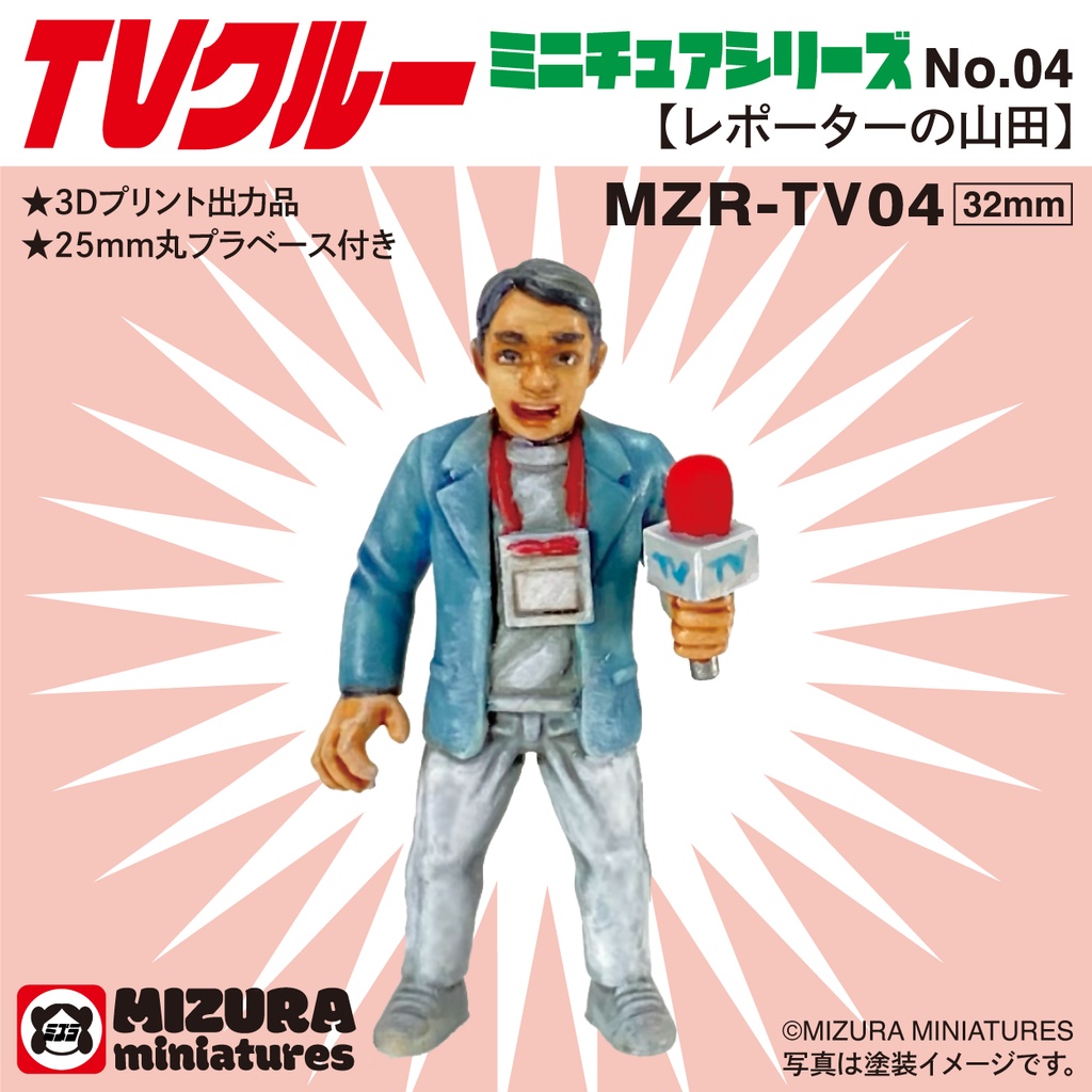 MZR-TV04 レポーターの山田