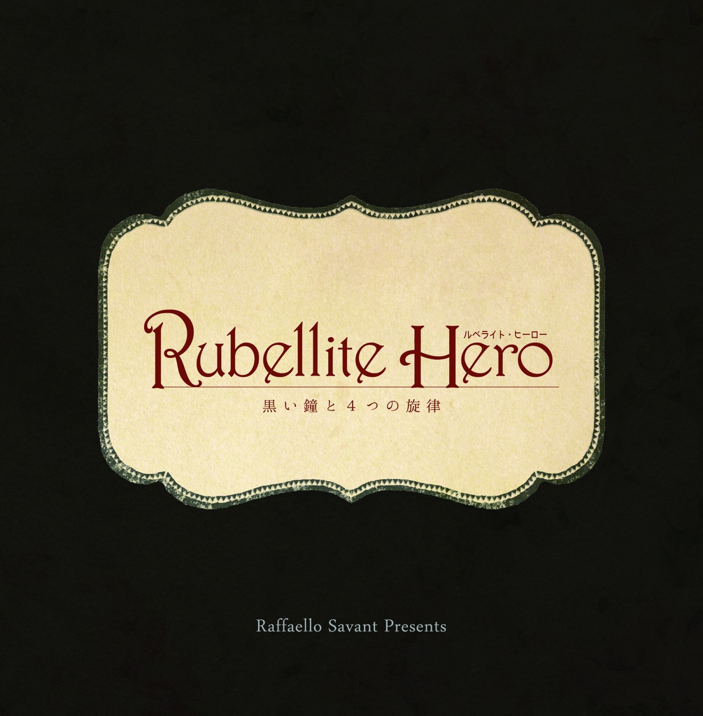 Rubellite Hero-黒い鐘と4つの旋律-