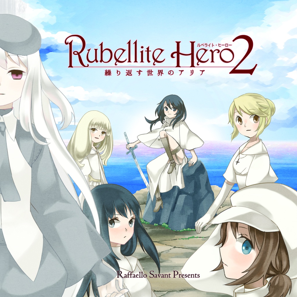 Rubellite Hero2-繰り返す世界のアリア-