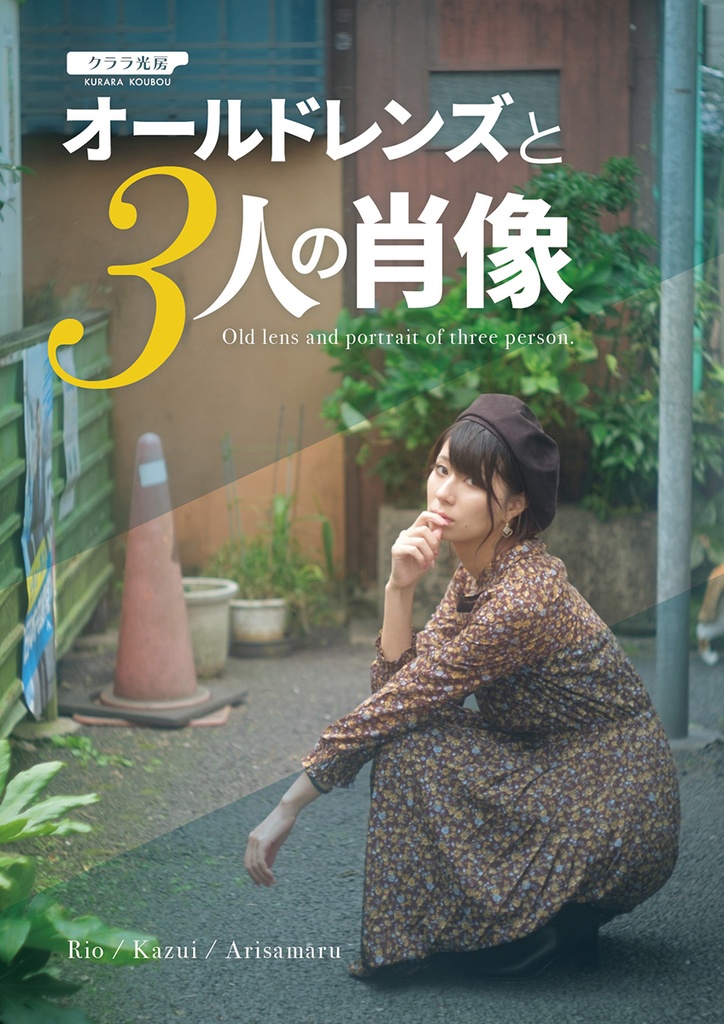 オールドレンズと3人の肖像