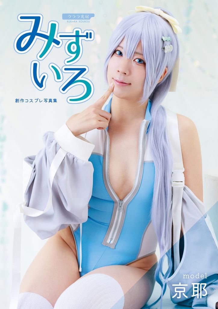【C105新刊】みずいろ