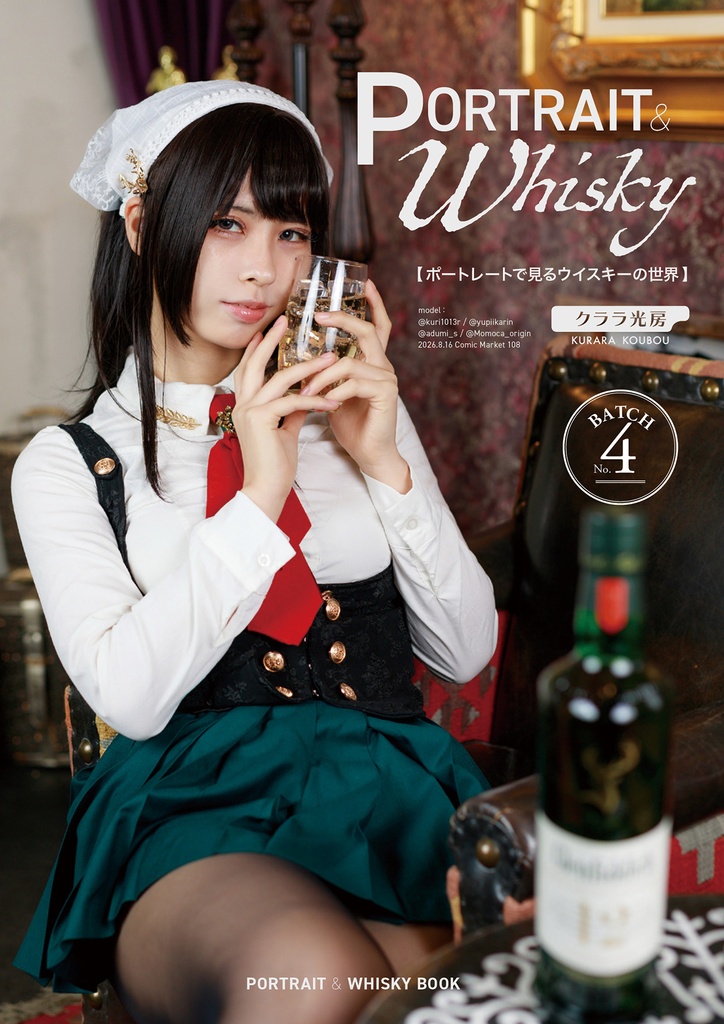 ポートレートで見るウイスキーの世界 -BATCH No.4-