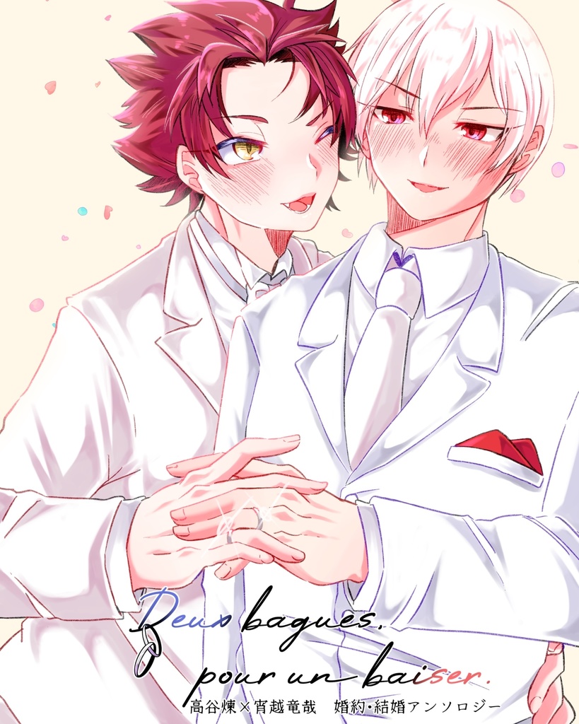 高宵 婚約・結婚アンソロジー『Deux bagues, pour un baiser.』