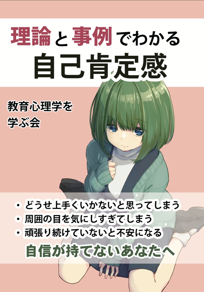 理論と事例でわかる自己肯定感