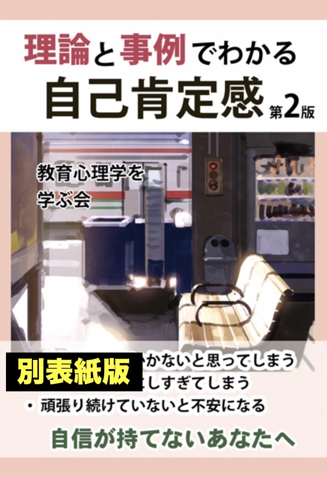 理論と事例でわかる自己肯定感