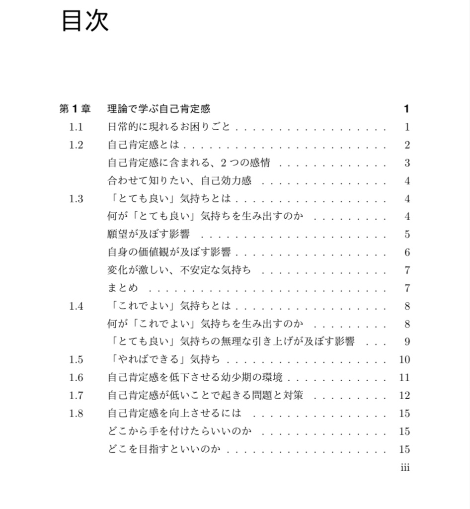 理論と事例でわかる自己肯定感