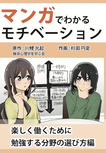 マンガでわかるモチベーション 楽しく働くために勉強する分野の選び方編 教育心理学を学ぶ会 Booth