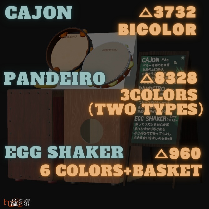 【VRChat想定】VRパーカッションセット(カホン 全2色・パンデイロ 全2色・エッグシェイカー 全6色)