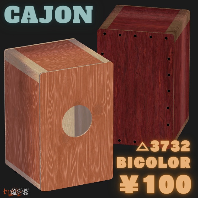 【VRChat想定】【楽器】カホン 全2色