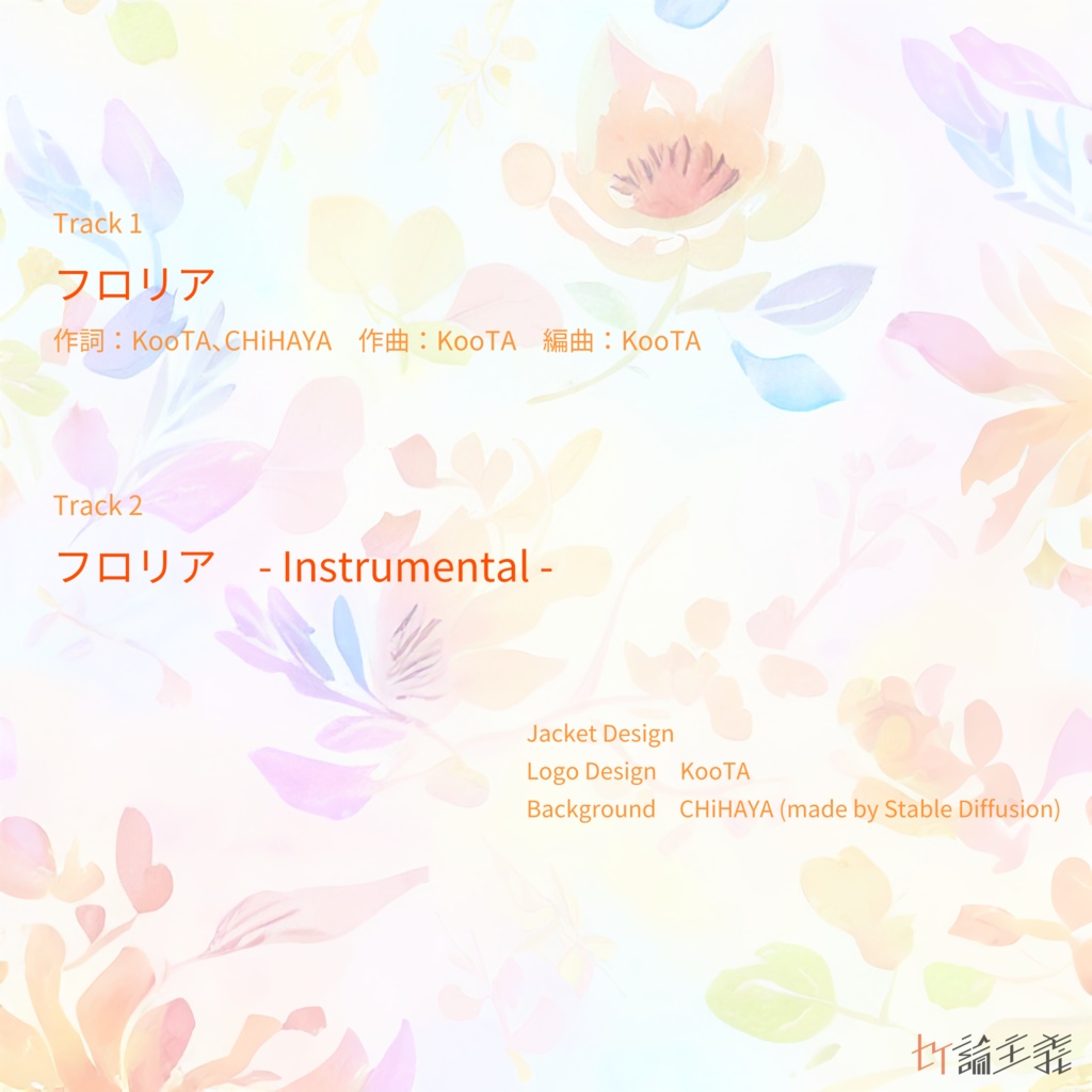 フロリア / セイ論主義【1st Single】