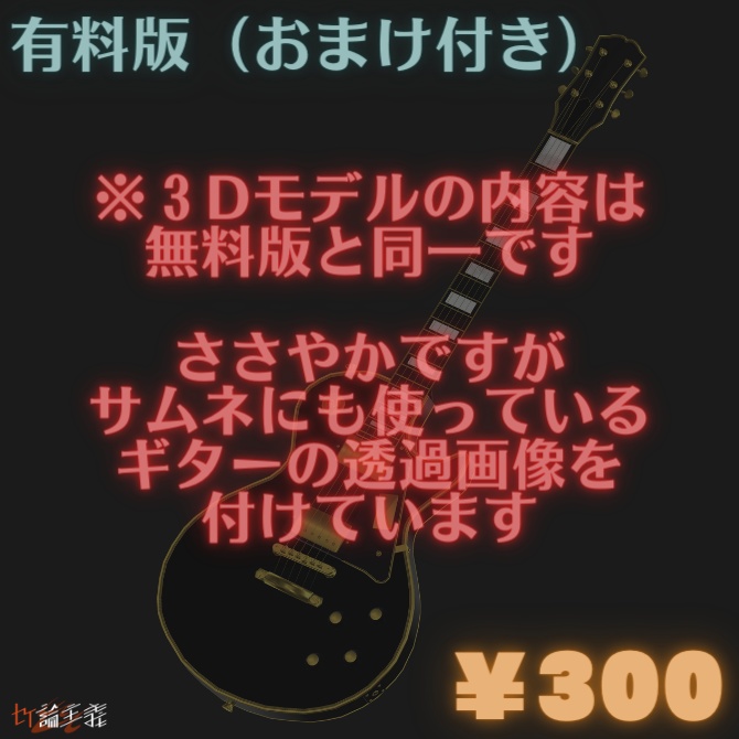 【VRChat想定】【楽器】エレキギター【黒レスポールタイプ】