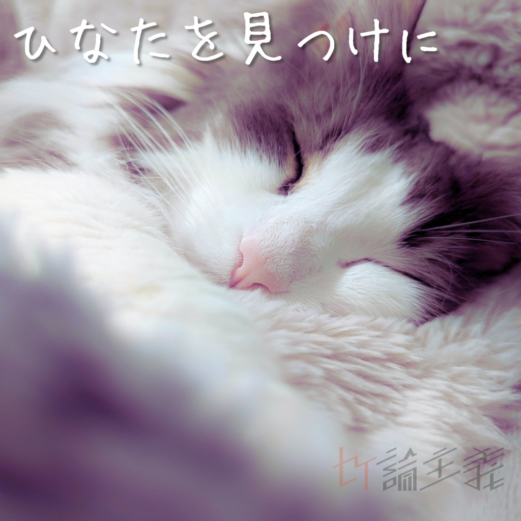 ひなたを見つけに / セイ論主義【2nd Single】