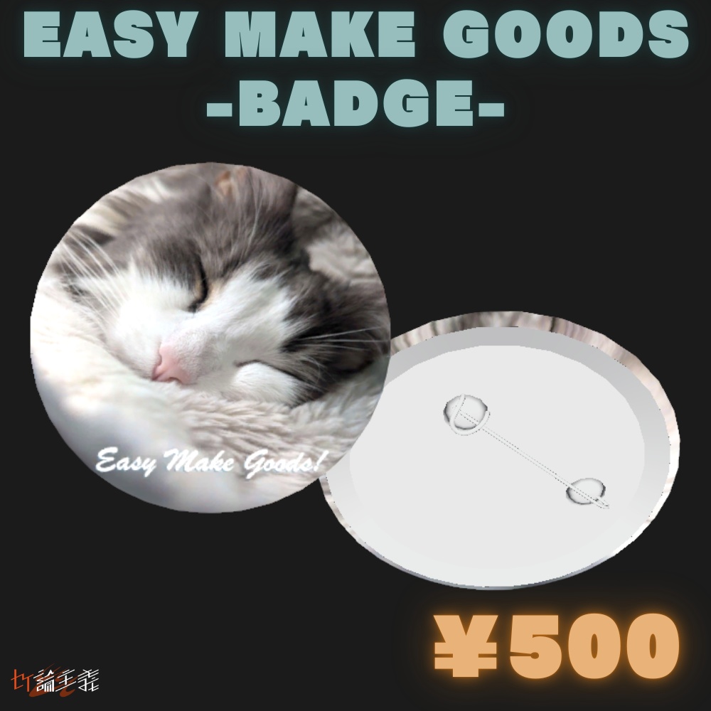 Easy Make Goods 3D Badge 商用OK画像差し替えで3Dグッズが作れる缶バッジ(cluster,VRChat)