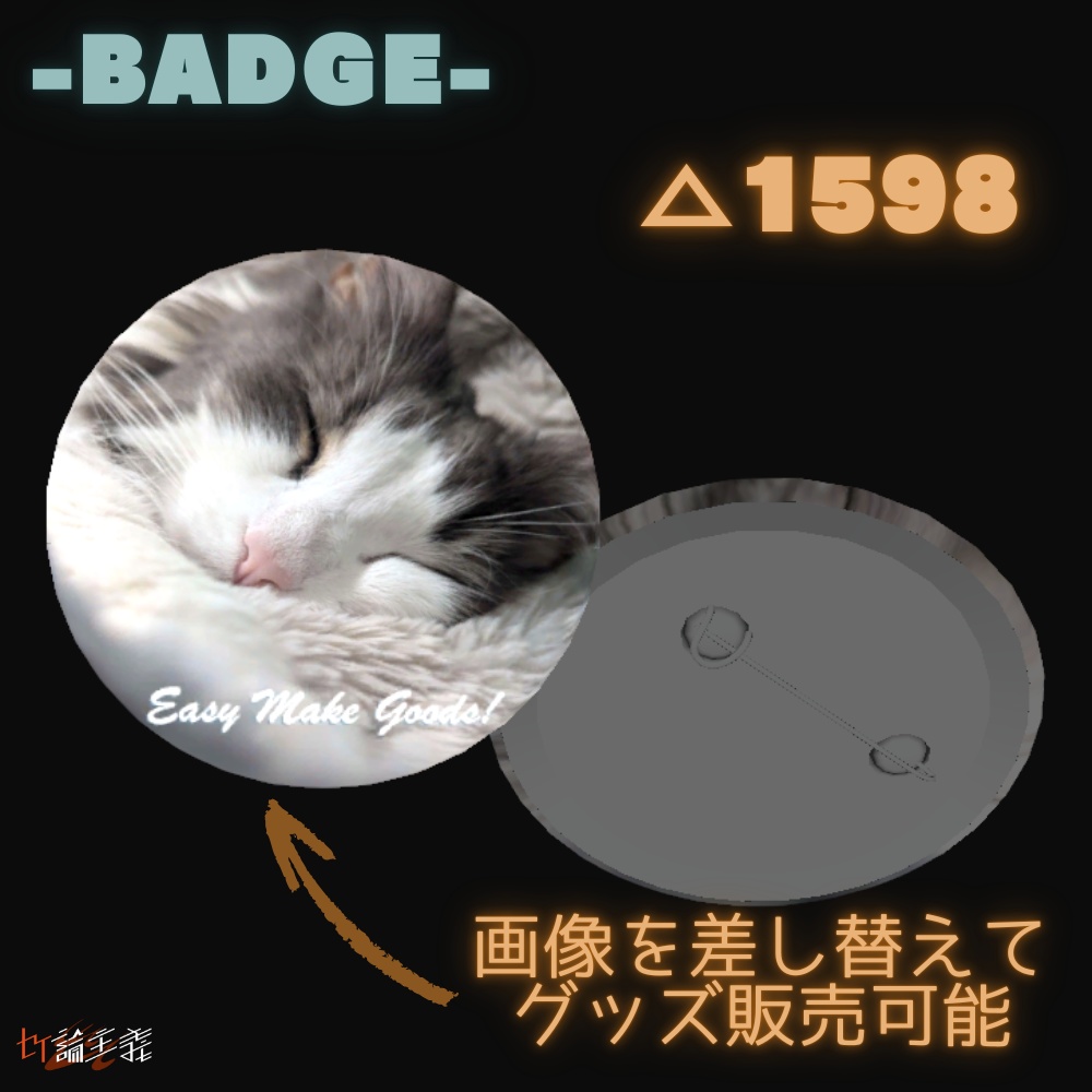 Easy Make Goods 3D Badge 商用OK画像差し替えで３Dグッズが作れる缶バッジ（cluster,VRChat)