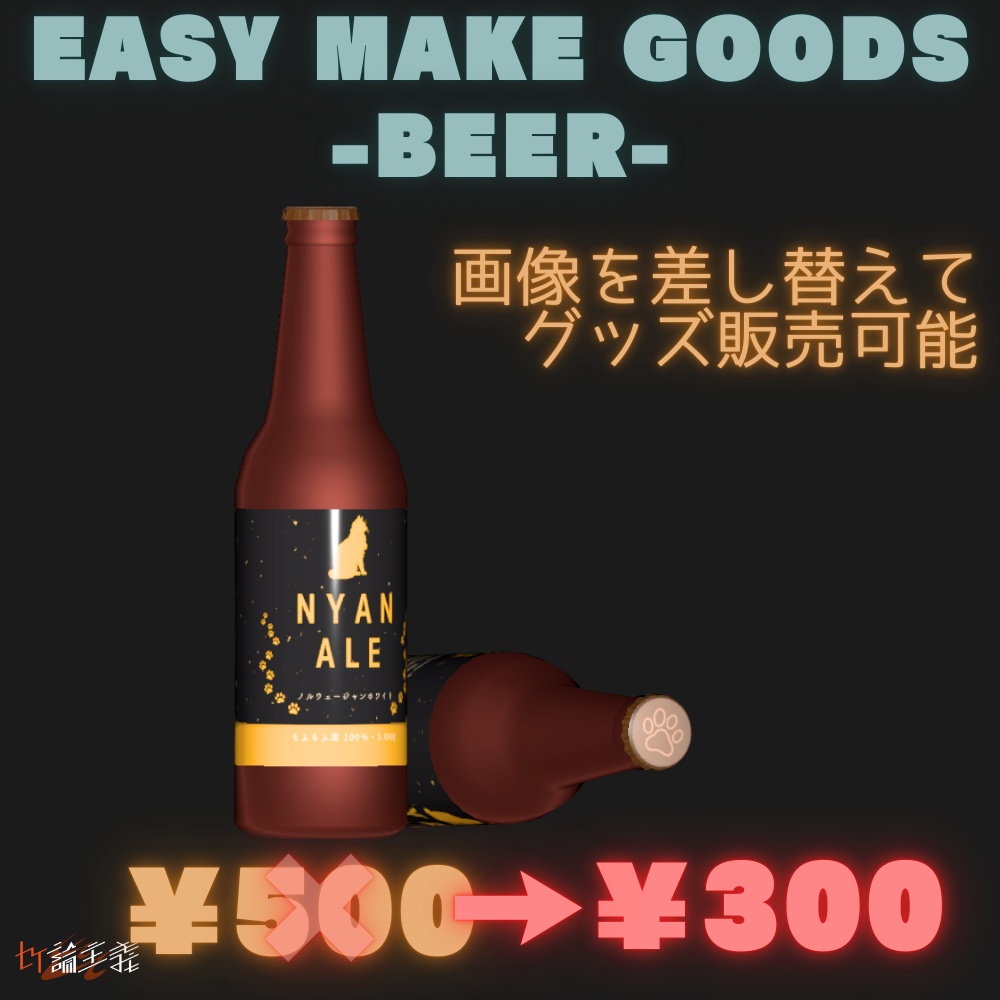 Easy Make Goods 3D Beer 商用OK画像差し替えで３Dグッズが作れるビール瓶（cluster,VRChat)