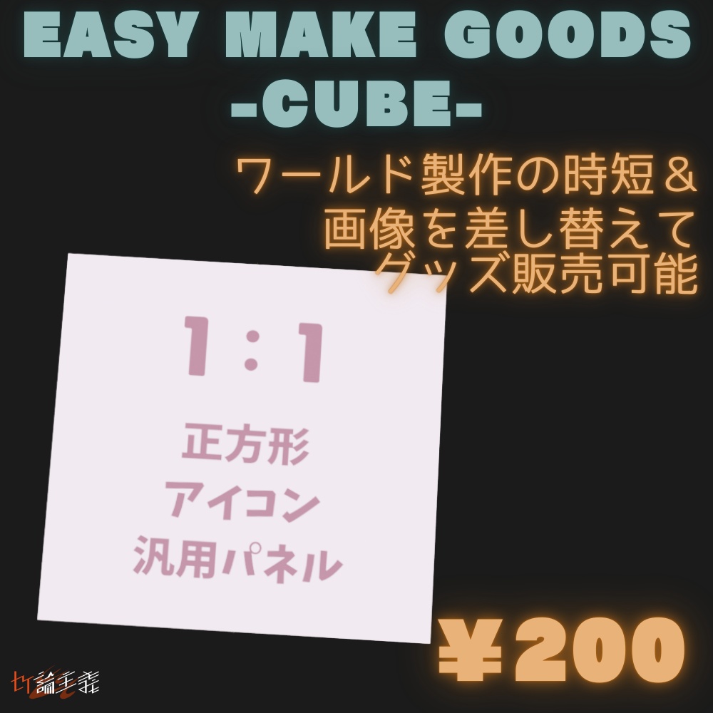 Easy Make Goods 3D Cube 商用OK画像差し替えで3Dグッズが作れる板系アイテム20種セット(10種×角R有無2種類)(cluster,VRChat)