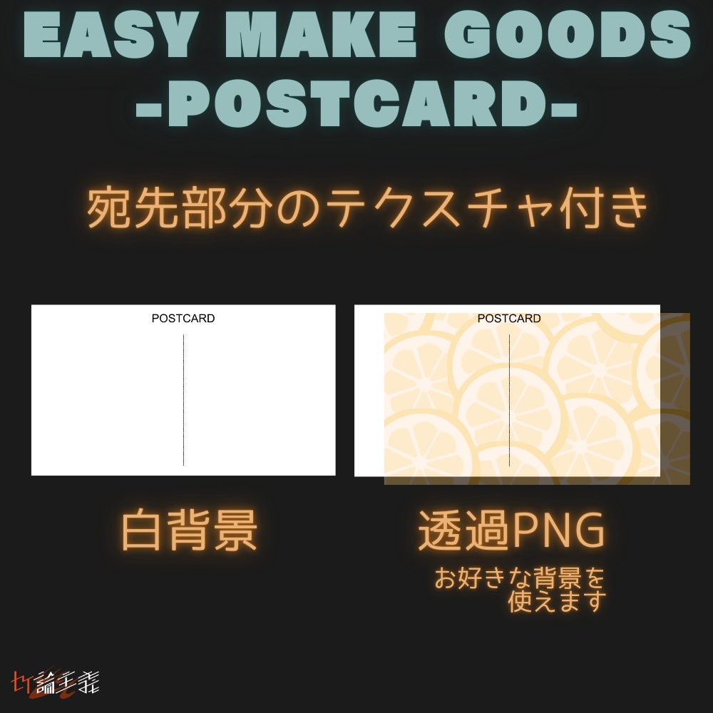 Easy Make Goods 3D POSTCARD 商用OK画像差し替えで3Dグッズが作れるポストカード(cluster,VRChat)