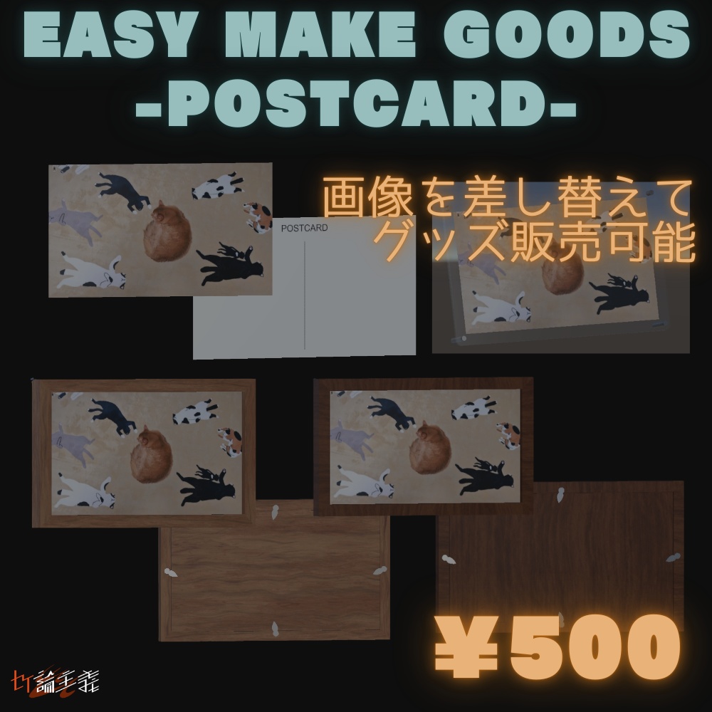 Easy Make Goods 3D POSTCARD 商用OK画像差し替えで3Dグッズが作れるポストカード(cluster,VRChat)