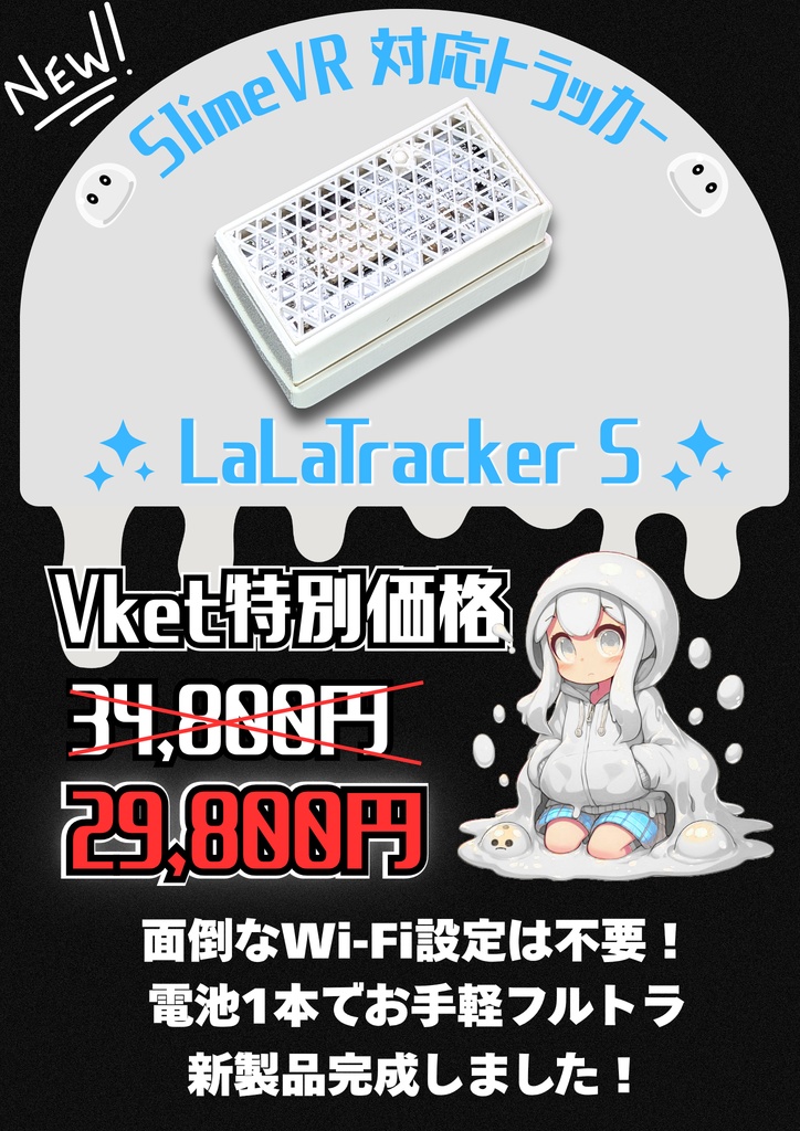 【Vket先行受注生産】【SlimeVR対応トラッカー】ららとら -S-【予約販売 / 受注生産】#ららとら