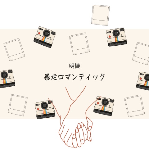 暴走ロマンティック