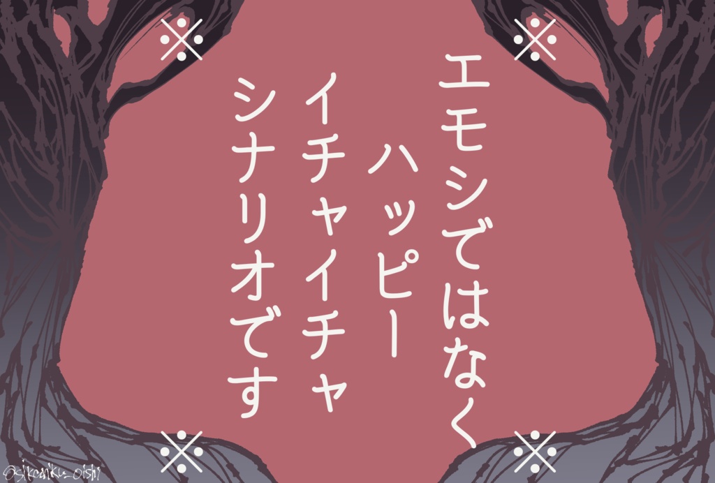 【CoCタイマンシナリオ】スノウホワイトは××がしたい。