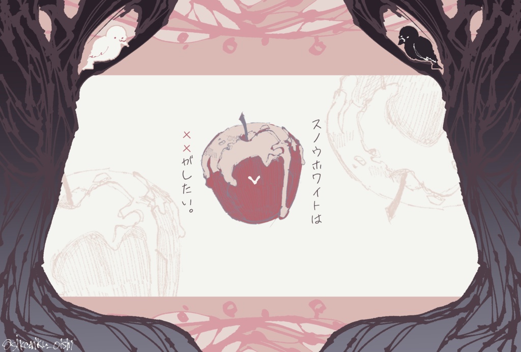 【CoCタイマンシナリオ】スノウホワイトは××がしたい。