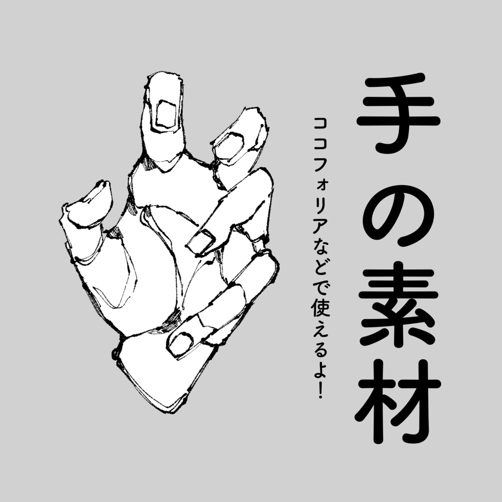 手の素材
