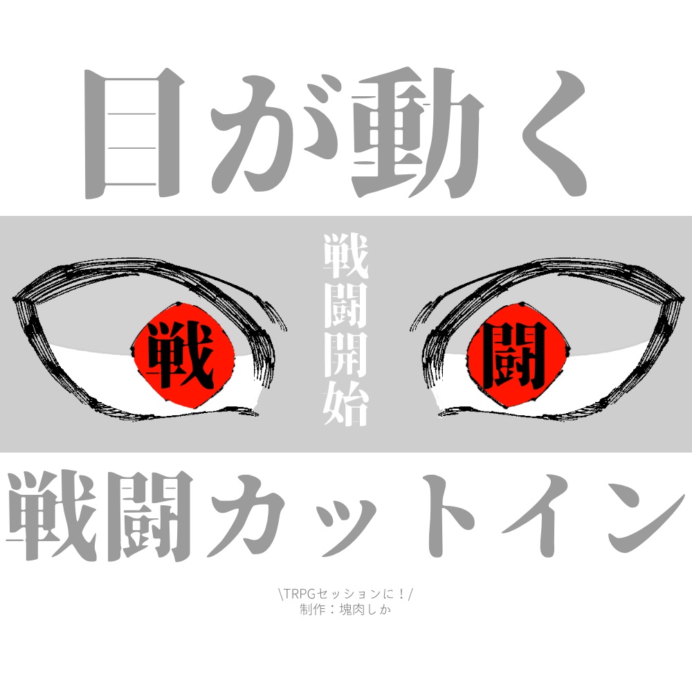 【APNG素材】動く目の戦闘カットイン