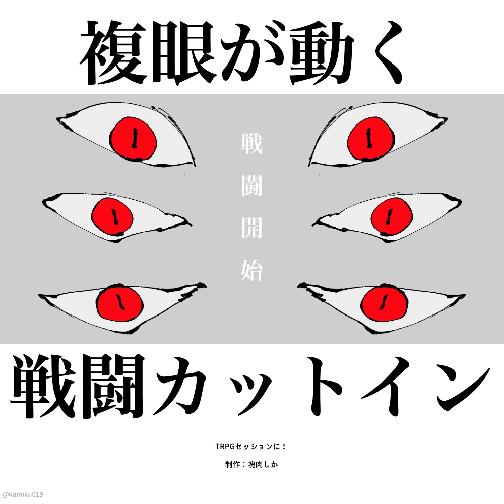 【APNG素材】動く複眼の戦闘カットイン