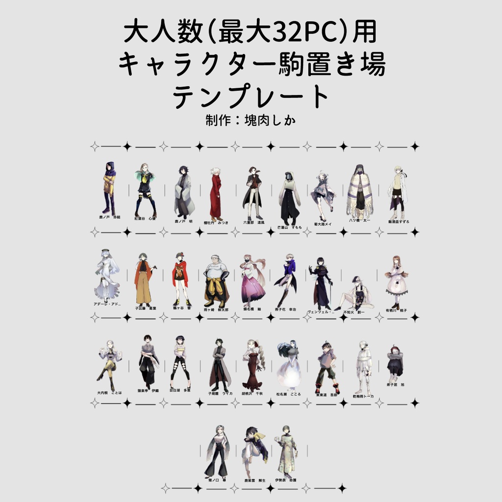 【フリー素材】大人数用(最大32PC)キャラ駒置き場テンプレート【改変可】