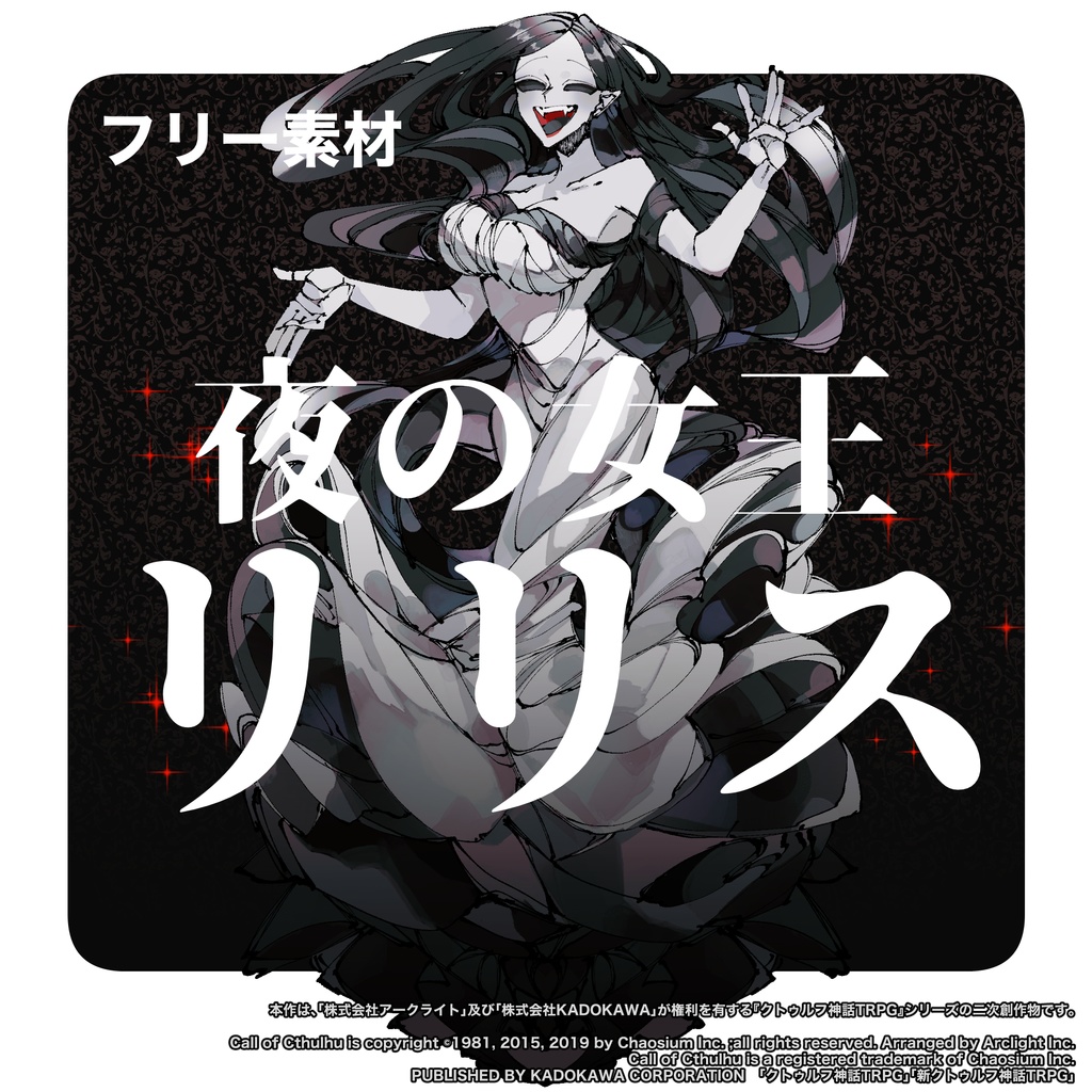 【フリー素材】リリス※2025/09/20更新