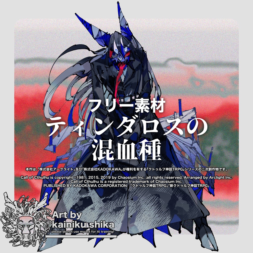 【フリー素材】ティンダロスの混血種