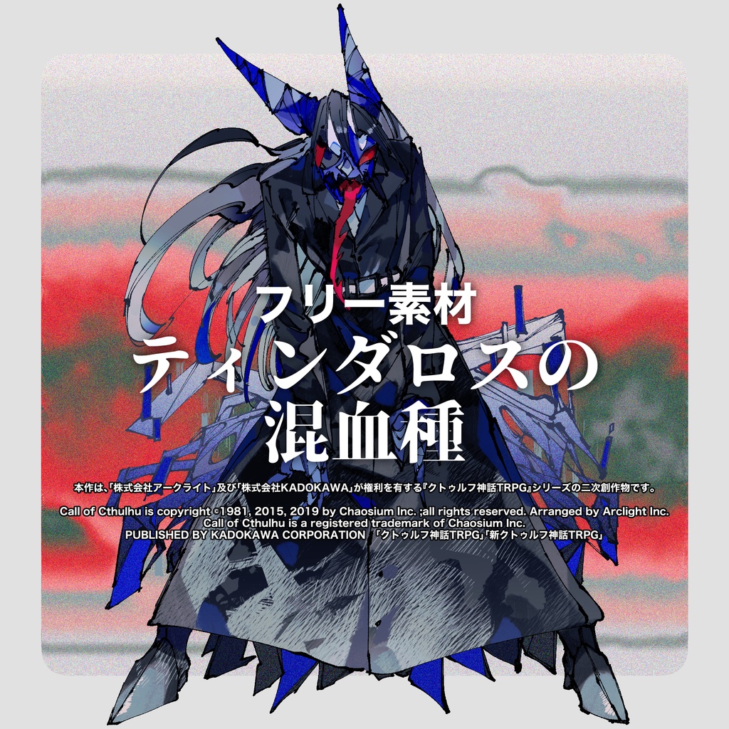 【フリー素材】ティンダロスの混血種
