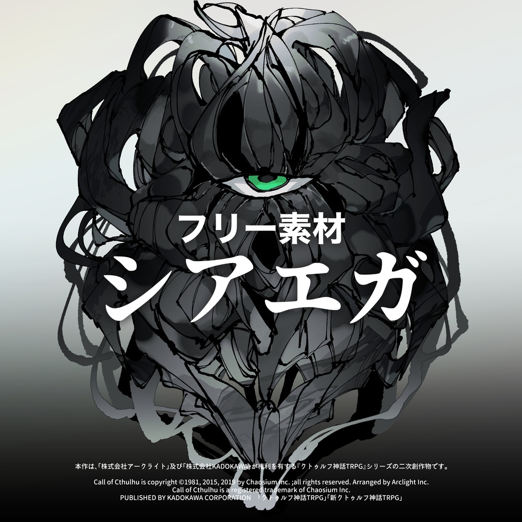 【フリー素材】シアエガ