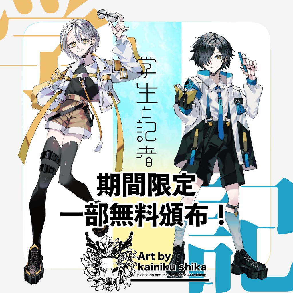 【期間限定✦一部無料頒布】学生と記者【立ち絵素材】